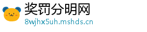 奖罚分明网